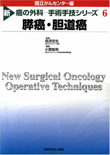 膵癌・胆道癌 (新 癌の外科 -手術手技シリーズ 6) 膵癌・胆道癌 (新 癌の外科 -手術手技シリーズ 6)
