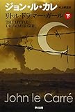 リトル・ドラマー・ガール〔下〕 (ハヤカワ文庫 NV ル 1-12)