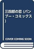 三四郎の恋 (バンブー・コミックス)