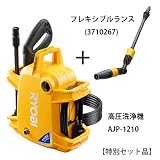 リョービ(RYOBI) 高圧洗浄機 AJP-1210 667100A (本体+フレキシブルランスセット)