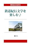 【大活字本】鉄道紀行文学を楽しむ♪