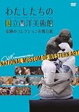 わたしたちの国立西洋美術館 奇跡のコレクションの舞台裏 [DVD]