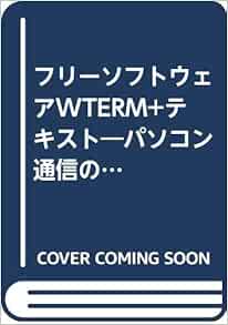 フリーソフトウェアwterm テキスト パソコン通信のためのディスク付きブック 博嗣 井上 本 通販 Amazon