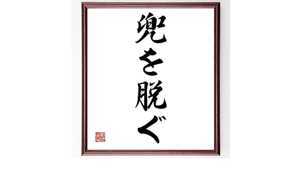 Amazon 名言 兜を脱ぐ 額付き書道色紙 受注後直筆 千言堂 Z4857 標識 サイン 文房具 オフィス用品