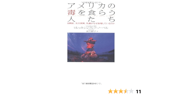 アメリカの毒を食らう人たち 自閉症 先天異常 乳癌がなぜ急増しているのか ロレッタ シュワルツ ノーベル Schwartz Nobel Loretta 顕子 東出 本 通販 Amazon