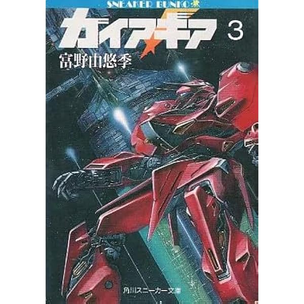 ガイア・ギア　小説　 全5巻セット　文庫　ガンダム 角川書店 - ガイア・ギア 全5巻【絶版 貴重品】の通販 by なべ7093's