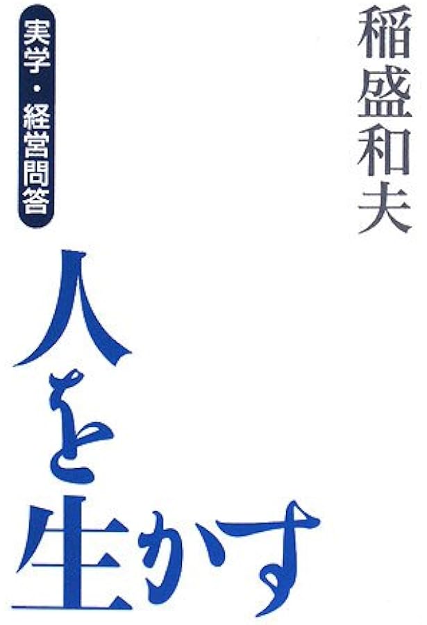 稲盛和夫の経営問答 人を生かす 新装版 | 稲盛 和夫 |本 | 通販 | Amazon