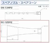 GA-REW ガリュー微粒子噴霧ガン・シリーズスペアコーン SC-125P2スペアノズルとの組み合わせだけではノズルユニットにはなりません。