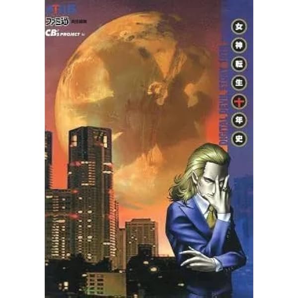 Amazon.co.jp: 女神転生十年史 第2版 : ファミ通書籍編集部, CB'S