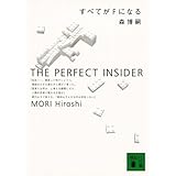 すべてがFになる (講談社文庫)