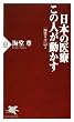 日本の医療 この人が動かす「海堂ラボ」vol.2 (ＰＨＰ新書)