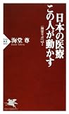 日本の医療 この人が動かす「海堂ラボ」vol.2 (ＰＨＰ新書)