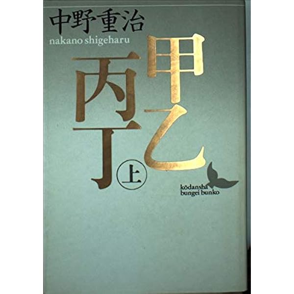 甲乙丙丁 下 (講談社文芸文庫 なB 3) | 中野 重治 |本 | 通販
