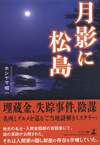 ホシヤマ昭一:月影に松島