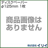 イリイ ディスクペーパー のり式#80 直径125mm 1枚 T843