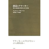 創造とアナーキー 資本主義宗教の時代における作品 (シリーズ〈哲学への扉〉)