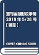 週刊金融財政事情 2018年 5/28 号 [雑誌]