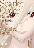 愛蔵版 ダンス イン ザ ヴァンパイアバンド スカーレット オーダー 下巻 (コロナ・コミックス)