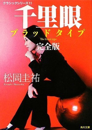松岡圭祐:クラシックシリーズ11 千里眼 ブラッドタイプ 完全版 (角川文庫)