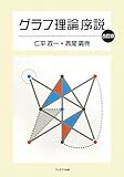 グラフ理論序説