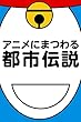 アニメにまつわる都市伝説
