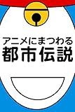 アニメにまつわる都市伝説