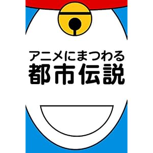 アニメにまつわる都市伝説 アニメにまつわる都市伝説