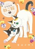 金目銀目ねこ館 (4) (フラワーコミックススペシャル)