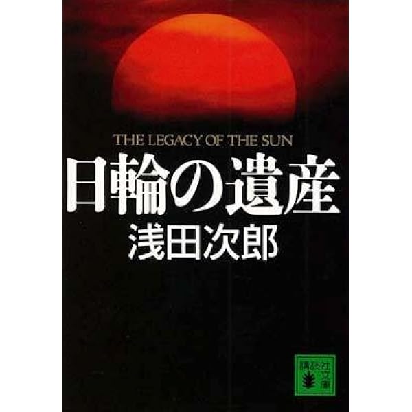 Amazon.co.jp: 日輪の遺産 特別版 Blu-ray : 堺雅人, 中村獅童, 福士