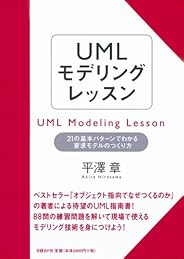 UMLモデリングレッスン