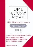UMLモデリングレッスン