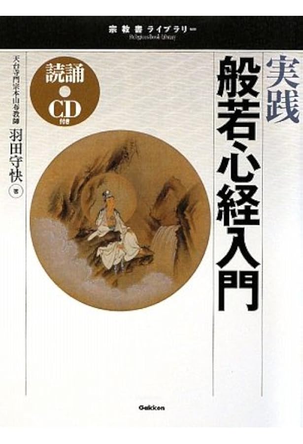 修験道修行入門 (秘教入門コース) | 羽田 守快 |本 | 通販 | Amazon