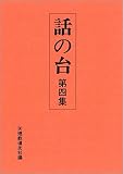話の台 第4集