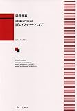 女声合唱とピアノのための 青いフォークロア (1772)