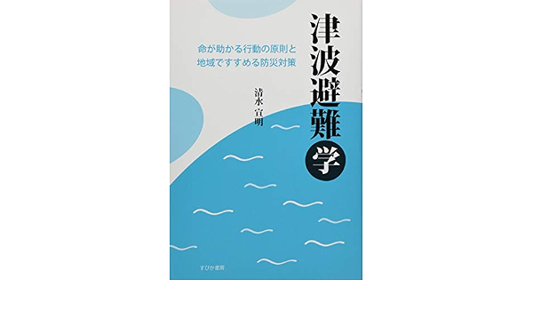 津波避難学 清水宣明 本 通販 Amazon