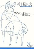 神を見た犬