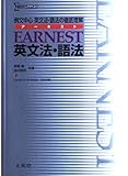 EARNEST英文法・語法: 例文中心/英文法・語法の徹底理解 (シグマベスト)