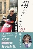 翔んでベトナム30年: 私の肩書きは、私