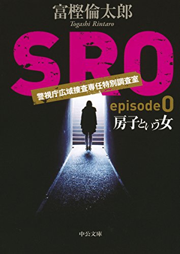 房子という女 - SRO episode0 (中公文庫)