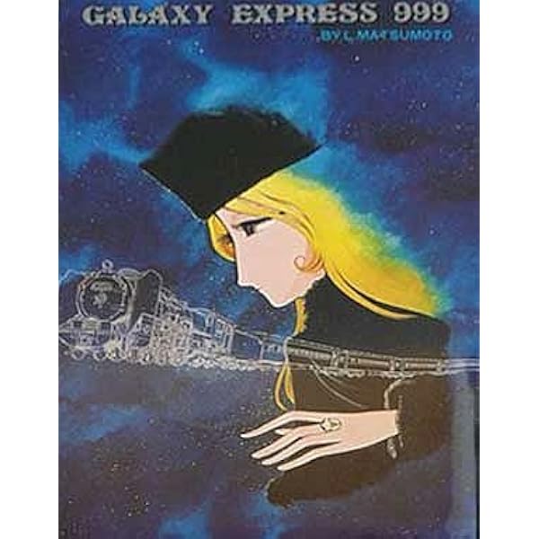 Amazon.co.jp: 限定発行・愛蔵版 銀河鉄道999 (3) 1980年 : 松本 零士: 本