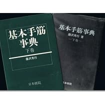 Amazon.co.jp: 基本手筋事典 上巻 中盤の部 : 藤沢 秀行: 本