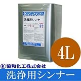 洗浄用シンナー [4L] 協和化工・脱脂・刷毛ローラー塗装用具洗浄用シンナー