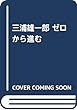三浦雄一郎 ゼロから進む (仮)