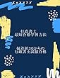 行政書士　最短合格学習方法　「偏差値30からの行政書士試験合格」
