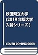 秋田県立大学 (2019年版大学入試シリーズ)