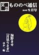 もののべ通信: 2018年9月号 (物部書房)