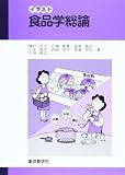 イラスト食品学総論(2版)