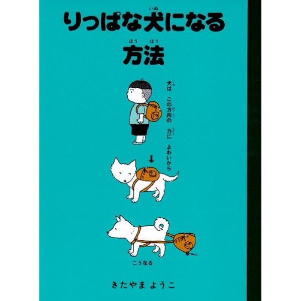 りっぱな犬になる方法 おはなしパレード きたやま ようこ 本 通販 Amazon