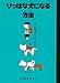 りっぱな犬になる方法 (おはなしパレード)