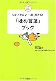 「ほめ言葉」ブック―いいことがいっぱい起きる!